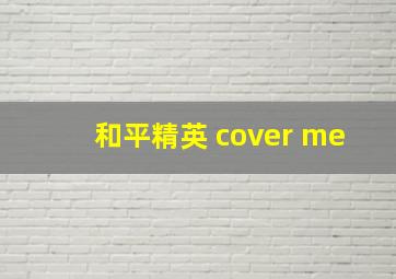 和平精英 cover me